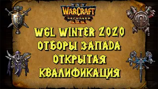 ОТБОРЫ НА WGL Winter 2020: Открытая квалификация Warcraft 3 Reforged