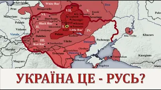 Русь це - Україна? Повість времених літ збрехала?