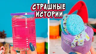 ИГРА с Духом и СТРАШНЫЕ истории со слаймами. СТРАШИЛКИ на ночь