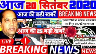 🔴📶 HP BREAKING NEWS - आज की सबसे बड़ी खबरें ! आज 20 सितंबर 2020 #HPNEWS|#CABINETMEETING #HIMACHALNE