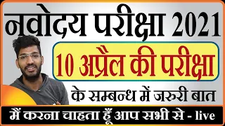 JNVST - नवोदय 6 वीं कक्षा की प्रवेश परीक्षा के बारे में महत्वपूर्ण चर्चा 10 अप्रैल, 2021