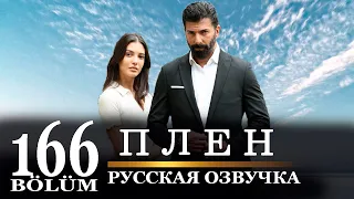 Плен 166 серия на русском языке. Новый турецкий сериал