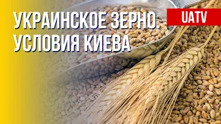 Открытие портов для экспорта зерна. Позиция Украины. Марафон FreeДОМ