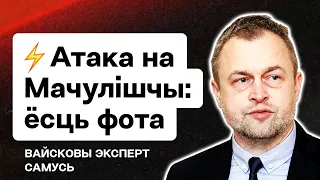 ⚡️ Атака на Мачулищи: Снимки со спутника уже есть у спецслужб Запада. Новые факты / Военный эксперт