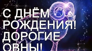 С Днём Рождения дорогие Овны