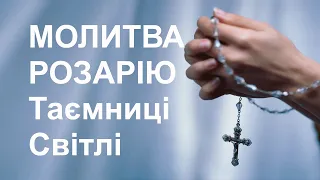 Молитва Розарію. Таємниці світлі.