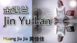 今遇兰 - 黄佳佳 Jin Yu Lan - Huang Jia Jia