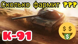 K-91 Как он фармит "средними руками" в wot Blitz 2022? | WOT-GSN