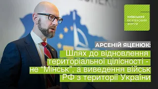 Яценюк: Путін каже, що "Мінськ" – шлях до відновлення територіальної цілісності України. Це брехня