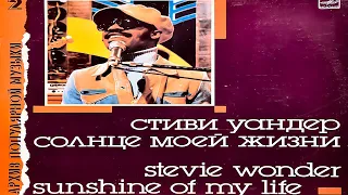 Stevie Wonder - Sunshine Of My Life | Vinyl | Lp | Виниловая Пластинка (сторона 1)