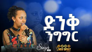 #ድንቅ ንግግር#በዘማሪት ሀይማኖት#Amazing Worship With Singer Haimanot@Holy Spirit Church