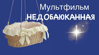 Мультфильм Недобаюканная