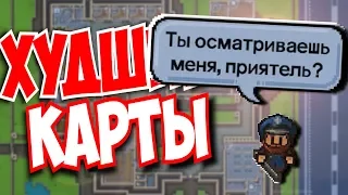 ХУДШИЕ КАРТЫ В THE ESCAPISTS