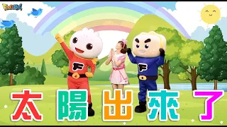 太陽出來了｜幼兒舞蹈｜兒童唱跳｜親子律動｜Nursery Rhymes ｜Kids Songs