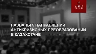 Президент Казахстана обратился к народу с Посланием