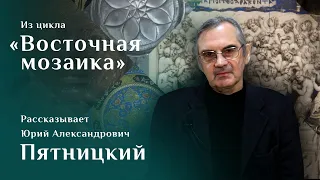 Триптих «Сорок Севастийских мучеников». Рассказывает Юрий Пятницкий. Цикл «Восточная мозаика»