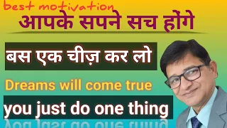 dreams will come true you just do one thing, aap ke sapne sach honge, motivational hindi