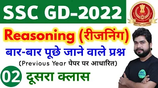 SSC GD 2022 Reasoning - 2nd Class | Reasoning short tricks in hindi for ssc gd exam by Ajay Sir