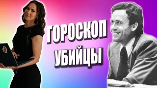 АстроРазбор Теда Банди / Как он стал МАНЬЯКОМ