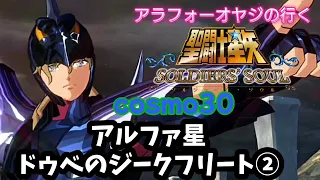 【聖闘士星矢】初見プレイ　cosmo30 アルファ星ドゥベのジークフリート②