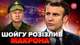 МАКРОН зробив заяву про теракт в КРОКУС СІТІ. Нові деталі розмови з ШОЙГУ