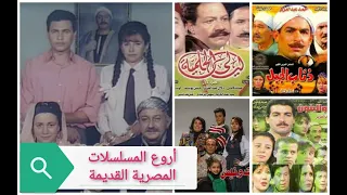 أجمل المسلسلات المصرية قبل العام 2000