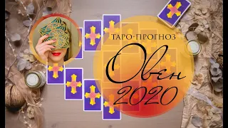 ОВЕН 2020. Таро-прогноз