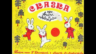 Сказка про веселых и ловких зайчат. Д-16825. 1965