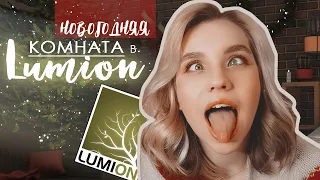 LUMION Новогодняя комната / Настройка сцены