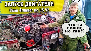 Попытка запуска двигателя LS V8 на Toyota 4Runner | Что-то пошло не так