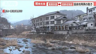 サルが！関東名湯“廃墟ホテル”だらけ「今はお化け屋敷」再興への秘策…頼みは外国人【羽鳥慎一モーニングショー】(2024年4月25日)