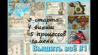 Вышить все #1: 2 старта, финиш, 5 процессов и замена.