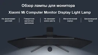 Обзор лампы для монитора Xiaomi Mi Computer Monitor Light Bar.