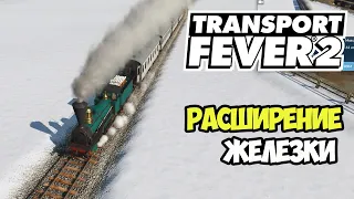 Transport Fever 2 | Поездатое расширение #7