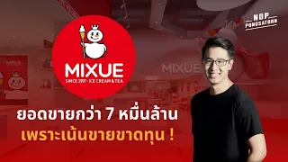 MIXUE ยอดขายกว่า 7 หมื่นล้าน เพราะเน้นขายขาดทุน