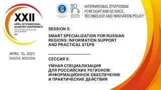 XXII АНМК: Научный симпозиум «Форсайт и НТИ политика» ИСИЭЗ НИУ ВШЭ. Сессия 5