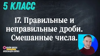 Урок  17 Правильные и неправильные дроби. Смешанные числа. (5 класс)