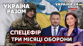 ⚡️ТРИ МІСЯЦІ ГЕРОЇЧНОЇ ОБОРОНИ: УКРАЇНА НЕ СКОРИЛАСЬ. Як змінилася риторика рашистів? - Україна 24