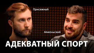 Здоровая физкультура и оптимальные нагрузки в фитнесе | Алексей Михальский