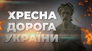 † ХРЕСНА ДОРОГА УКРАЇНИ - 2024