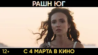 Рашн Юг - Финальный трейлер 1080p