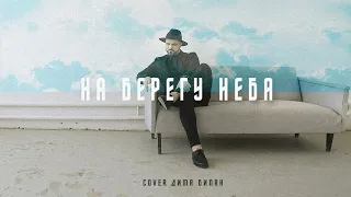 Александр Харитонов-На берегу неба (cover Дима Билан ) MOOD VIDEO