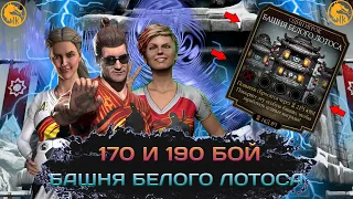 БАШНЯ БЕЛОГО ЛОТОСА/ 170 И 190 БОЙ/В MORTAL KOMBAT MOBILE