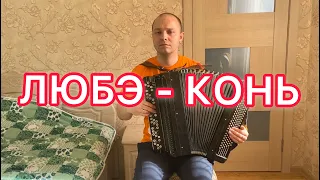 ЛЮБЭ - КОНЬ (кавер на баяне)