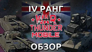 Обзор взвода британцев на 4 ранге в War Thunder Mobile (Black Price,Centurion,Ratel, Ystervark) №4✓