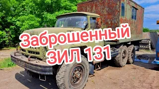 #заброшенный зил 131 три моста 1978г. с смешной будкой#зил#зил131#зил130#зил131дизель#грузовик#кунг