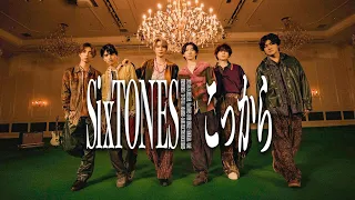 SixTONES – こっから [YouTube ver.]