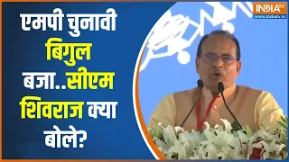 Shivraj Singh Chauhan Speech:  एमपी चुनावी बिगुल बजा, क्या बोले सीएम शिवराज? | PM Modi | MP Election