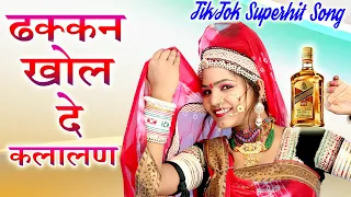 ढक्कन खोल दे कलाली बोतल को || Dhakkan Khol De Kalalan || 2020 Dj Remix || Rajasthani Tik Tok Viral