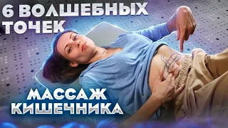 САМОМАССАЖ КИШЕЧНИКА по ОГУЛОВУ - Подробное видео